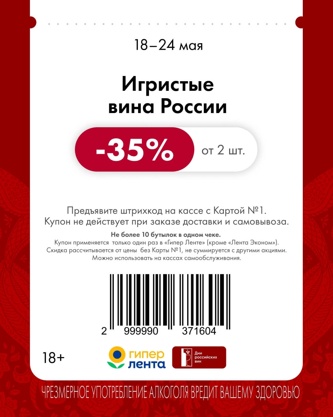 Игристые вина России — скидка -35% (для лиц старше 18 лет, действует при покупке от 2 шт., до 10 бутылок в чеке)